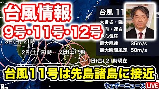 【台風情報】台風11号は強い勢力で沖縄先島に接近　台風12号北上で関東などに暖湿流（9月2日0時更新）〈37〉