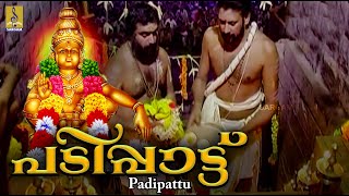 അയ്യപ്പൻ്റെ പ്രസിദ്ധമായ പടിപ്പാട്ട് | Ayyappa Devotional Song | Padipattu |Sung by Madhubalakrishnan