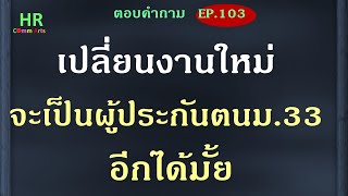 เปลี่ยนงานใหม่ จะเป็นผู้ประกันตนม 33 อีกได้มั้ย【ตอบคำถามกฎหมายแรงงานและประกันสังคมEP.103】