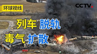 大量动物死亡、居民恶心头疼 俄亥俄州泄漏的氯乙烯危害究竟有多大？美国政府为何漠不关心？ 20230215 |《环球视线》CCTV中文国际