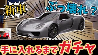 遂に追加されたぶっ壊れ？マシン！『ポルシェ 918 Spider』を手に入れるまで引くガチャ！【レーシングマスター】​⁠@yoshisangame