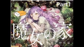 【ホラーゲーム】ビビリが魔女の家にお邪魔してみた part1