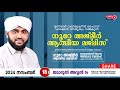 അത്ഭുതങ്ങൾ നിറഞ്ഞ അദ്കാറു സ്വബാഹ് / NOORE AJMER -1378 | VALIYUDHEEN FAIZY VAZHAKKAD | 18 - 11 - 2024