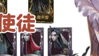 使徒全高级皮肤测评 第五人格 玩第五人格这辈子有了 创出第五人格  第五人格下饭杯