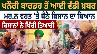 Khanauri Border ਤੋਂ ਆਈ ਵੱਡੀ ਖ਼ਬਰ, ਮਰ.ਨ ਵਰਤ ‘ਤੇ ਬੈਠੇ Farmers ਦਾ ਬਿਆਨ | D5 Channel Punjabi