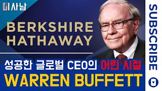 [Berkshire Heathway] 성공한 글로벌  CEO의 어린 시절? Warrant Buffett