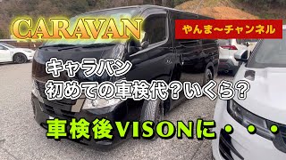 キャラバン車検に出したので憧れのVISONへ