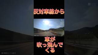 《ドラレコ映像》反対車線から車が吹っ飛んでくる#shorts