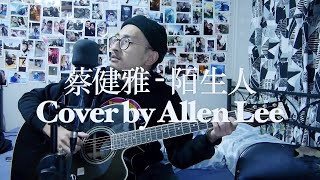 蔡健雅 - 陌生人 (Cover by Allen Lee)