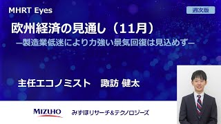 【Eyes週次版】欧州経済の見通し（11月） ―製造業低迷により力強い景気回復は見込めず―