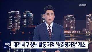 [대전MBC뉴스]대전 서구, 청년 활동 거점 '청춘정거장' 개소