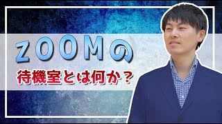 『ZOOMの待機室とは何か？』｜片桐健太