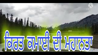 ਕਿਰਤ ਕਮਾਈ ਦੀ ਮਹਾਨਤਾ | kirt Kamayi di    Mahanta | Gurbani kirtan