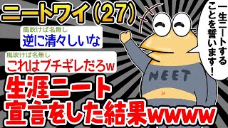 【2ch面白いスレ・2ch おバカ】「ワイは働きませ〜〜んww」→結果wwww 【悲報】☆