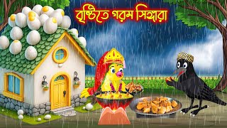 বৃষ্টিতে গরম সিঙ্গারা | টুনি পাখির সিনেমা ৪০৬ | Tuni Pakhir Cinema | Bangla Cartoon Thakurmar Jhuli