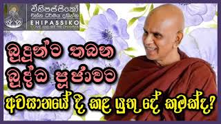 බුදු පුදට තබන බුද්ධ පූජාවට එම පූජාව අවසානයේ දී කළ යුතු දේ කුමක්ද? | Ven. Rajagiriye Ariyagnana Thero