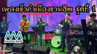 เพลงเร็วคำเมืองรวมฮิต ชุดที่ 1 -【AwarinBandChiangmai】