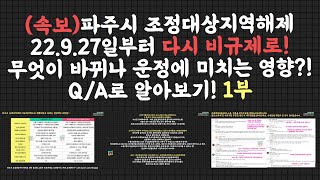 파주시 규제지역해제. 청약은 어떻게 바뀌는지 Q/A로 알아보기.