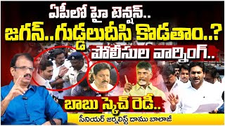 జగన్..గుడ్డలుదీసి కొడతాం..? || AP Police Warning To YS Jagan | CM Chandrababu || Red Tv