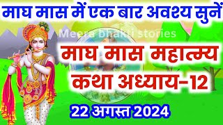 माघ मास कथा - अध्याय 12 || magh Maas Ki Katha Day12 | magh mahatmya adhyay 12