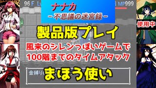 【魔法使い】風来のシレンっぽいゲーム［ナナカ -不思議の迷宮録-］で100階までのタイムアタック配信 2025/01/10【製品版】