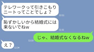 【LINE】テレワークの私をニート扱いする弟の婚約者「引きこもりは結婚式来ないでw」→クズ女の要求通りにしたら当日大変なことにwww