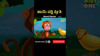 ತಾಯಿ ಪಕ್ಷಿ ಪ್ರೀತಿ| #kannadastories #kannadavideos #kids #cartoon #viralvideos #youtubeshorts #shorts