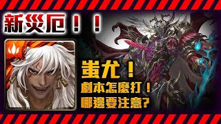 !神魔之塔-蚩尤通關[無核心災厄]參考！有劇本打！！(六封王災厄級/『靈魂剝奪』 /by小助手)