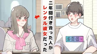 ２年間付き合ってた人がレンタル彼女だった【アニメコント】