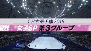 【フジテレビ公式】全日本フィギュアスケート選手権　女子SP第3グループ　滑走順