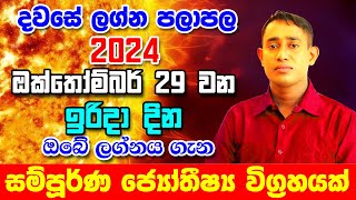 Daily Predictions 2024 | 2024 Dawase Lagna Palapala | 29th December 2024 | Sinhala Astrology