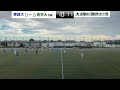 jr東日本カップ2024 第98回関東大学サッカーリーグ戦 3部 第18節 東京経済大学 vs 青山学院大学