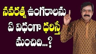 నవరత్న ఉంగరాలను ఏ విధంగా ధరిస్తే మంచిది..? | Navaratna Ungaram Ela Pettukovali | Navaratna Ring Uses