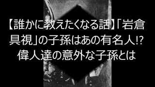 【誰かに教えたくなる話】「岩倉具視」の子孫はあの有名人!?　偉人達の意外な子孫とは