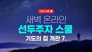 [온라인 새벽 선두주자 스쿨 1._기도의집 개관7]기도의 영과 기름부음(눅22:39-44)/ 박호종 목사 _2020.12.22(화)