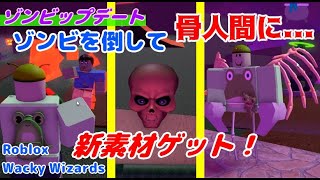 【ロブロックス】ゾンビ出現！新素材頭蓋骨でポーションづくりをしたら体が骨に...  - WackyWizards#15