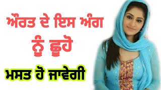 ਔਰਤ ਤੁਹਾਡੇ ਬਿਨਾ ਨਹੀਂ ਰਹਿ ਪਾਏਗੀ || Latest Punjabi Video..!!