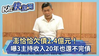 快新聞／欠債上億！ 澎恰恰曝手上3主持收入「20年也還不完債務」－民視新聞