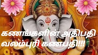 கணங்களின் அதிபதி வலம்புரி கணபதி...விநாயகரின் இந்த பாடல் உங்களுக்கு அமைதியையும் வளங்களையும் தரும்!!!