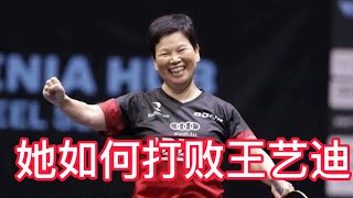 长胶哥评说倪夏莲打败王艺迪How 58 year old Ni xia lian defeat Wang yi di