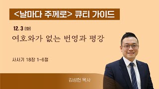 [큐티가이드] 여호와가 없는 번영과 평강 (사사기 18:1~6) 20241203