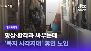 [밀착카메라] 망상·환각과 싸우는데…'복지 사각지대' 놓인 노인 / JTBC 뉴스룸