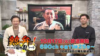 熱弁！ヤマコウの場外乱トーク#10