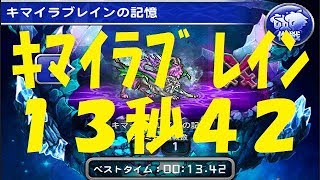 【FFRK】☆5氷魔石キマイラブレイン 13秒42（クルルチェイン)【Manticore】