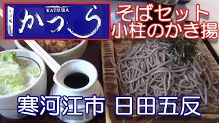 山形県【かつら】寒河江市 日田五反 にある そば処 かつら さんで ざるそばランチセット 930円を頂きました。2019年07月29日。