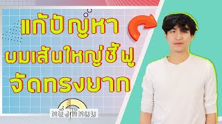 แก้ปัญหาผมเส้นใหญ่ พองชี้ฟู จัดทรงยาก แก้ไขอย่างไร? ต้องติดตาม