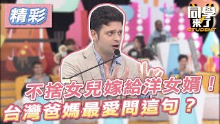 【精華】不捨女兒嫁給洋女婿！　台灣爸媽最愛問這句？