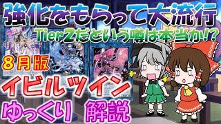 【#マスターデュエル】最強の強化をもらってTier２まで昇格!?　イビルツイン　ゆっくり解説【#ゆっくりクロト】