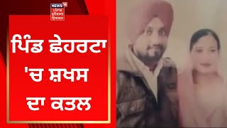 Amritsar Murder : ਪਿੰਡ ਛੇਹਰਟਾ 'ਚ ਸ਼ਖਸ ਦਾ ਕਤਲ | News18 Punjab