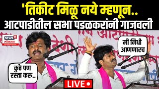 Gopichand Padalkar LIVE | 'देवाभाऊ म्हणजे होल पावर' आटपाडीतील सभा पडळकरांनी गाजवली | N18L